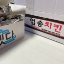 엄송치킨 이미지
