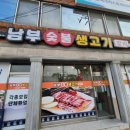 남부숯불생고기 이미지