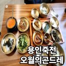 용인 한정식 맛집 오월의 곤드레 용인죽전점 곤드레밥 청국장