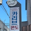 카리브콘도호텔 | [통영여행/카리브콘도호텔] 숙박후기/주차/내부