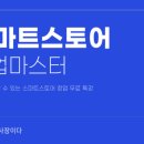 나도사장이다 | 왕초보도 할 수 있는 스마트스토어 창업 무료특강 후기 (ft. 나도사장이다)