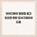 아이디헤어 염창점