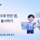 인토스 | 앱인토스 웨비나 '바이브코딩으로 만든 앱, 앱인토스에 출시하기' 후기