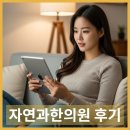 김선영한의원 | 한의사가 직접 설명하는 다이어트 한약, 자연과한의원후기 찾기 전 필독