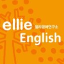 엘리영어연구소(ELLIE ENGLISH)