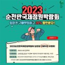 2023정원박람회 입장권 구매 약정 ... 20% 할인 이미지