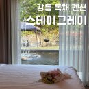 ㈜강릉식자재마트 | 강릉 히노끼탕이 있는 독채 펜션 [스테이그레이 - 나른하게]