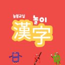 한자교실 | 늘봄 교실 놀이 한자 수업 후기
