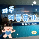 재래시장파주금릉점 | 파주｜파주 풀빌라 1박 2일 여름휴가 !