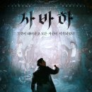 사바하 티스토리