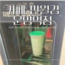 성안24시셀프타운 | 운양동 24시카페 찾고 있다면? 운양역 무인카페 카페 만월경 운양역점