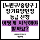 국민건강보험공단 성북지사 | 📝 [노원구/중랑구/동대문구/성북구]장기요양인정 등급 신청, 어떻게 시작해야 할까요?