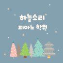은평구피아노학원 / 하늘소리피아노음악학원 / 위치가격주차운영시간