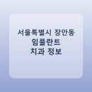 흰돌치과의원 | 서울특별시 장안동 치과 임플란트 종류 가격 및 실제 후기 총정리