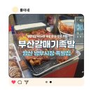 양산 남부시장 족발 맛집! 가성비 가득 부산갈매기족발 포장 후기