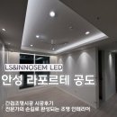 라포르테 공도 | 안성 라포르테공도 간접조명 설치 후기 전문가의 손길이 필요한 이유