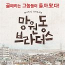 뮤직드라마 망원동 브라더스 이미지