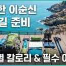 필비 | 이순신 승전길 걷기 코스별 소모 칼로리 및 필수 준비물 체크리스트