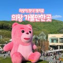 떴다! 벨리곰, 의왕 가볼만한 곳 이미지