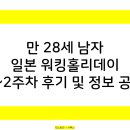 개인화물3250 | 일본 워킹홀리데이 1~2주차 후기 및 정보 공유