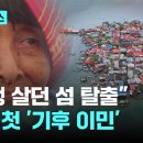 해수면 상승에 파나마 원주민 1300여 명 집단 이주…'기상 위기' 남아메리카 첫 사례｜지금 이 뉴스 - YouTube 이미지