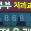 하단부부치과의원 이미지