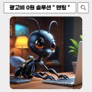 클린스쿨경기 | 광고비 "0원" SNS 유저와 함께 하는 마케팅 솔루션 앤팅