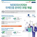 [해양플랜트 전문인력양성사업단] NEW NEBOSH/IOSH 국제인증 온라인과정 안내 이미지