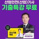 ﻿해커스자격증 산업안전기사 기출문제 인강 어서 보고 확인요망! 이미지