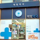 유림온누리약국 - 동작구 사당로 215 | 유림온누리약국