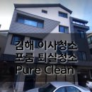 김해 이사청소 관동동 포룸 청소 후기