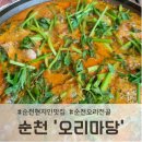 순천오리전골 맛집, 오리마당 방문 솔직후기
