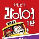 국민연극 라이어3 이미지