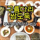 한식맛집 - 강남구 | 부산대밥집 구름다리쌈도둑 한식맛집 가성비 좋은 정식 후기