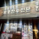 육영토종한우 | [서울/영등포구청]연말 모임 딱! 토종한우 전문점 육영정육점 솔직후기 한우모듬 칡냉면