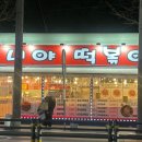 언니야 떡볶이 유천점