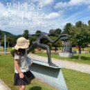 무이예술관 | 아이랑 평창 갈만한 곳 무이예술관 갤러리 카페 나들이코스