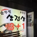 파주/문산] 유장군솥뚜껑삼겹살 3+1_삼겹살 구이