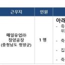 매일유업(주)청양공장