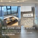 에오마르 제주 오션뷰 카페 공항 가기전 시간 보내기 좋은 <b>에오마르</b>