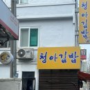 청아김밥