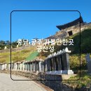 공주-웅진-비상소화장치-9 | 충남 공주 여행 가볼만한곳 공산성 산책하기 좋아 여행코스로 추천하는 곳 / 소요시간 / 입장료