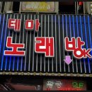 테마노래빠 이미지