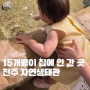 신정수족관 | 전주 아기랑 가볼 만한 곳, 15개월이 집에 안 간다고 한 전주 자연생태관 후기🌿