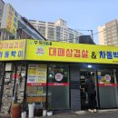 꼬꼬방 집으로삼겹 용현점 | 용현시장 근처 아이랑 가기좋은 저렴한 식당 주옥이네 대패삼겹살&amp;차돌박이