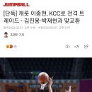 전주 KCC 고양 캐롯 트레이드 이미지