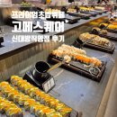 프리미엄스시뷔페 고메스퀘어 신대방직영점 후기 주차