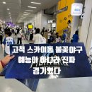 고척스카이돔 | ⚾고척 스카이돔 불꽃야구 직관후기“이건 예능이 아니라 진짜 경기였다”