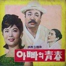 아빠의청춘 이미지