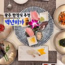 저석2(유촌) 경로당 | 광주 상무지구 한정식 맛집 백년미가 상견례, 부모님 식사 장소